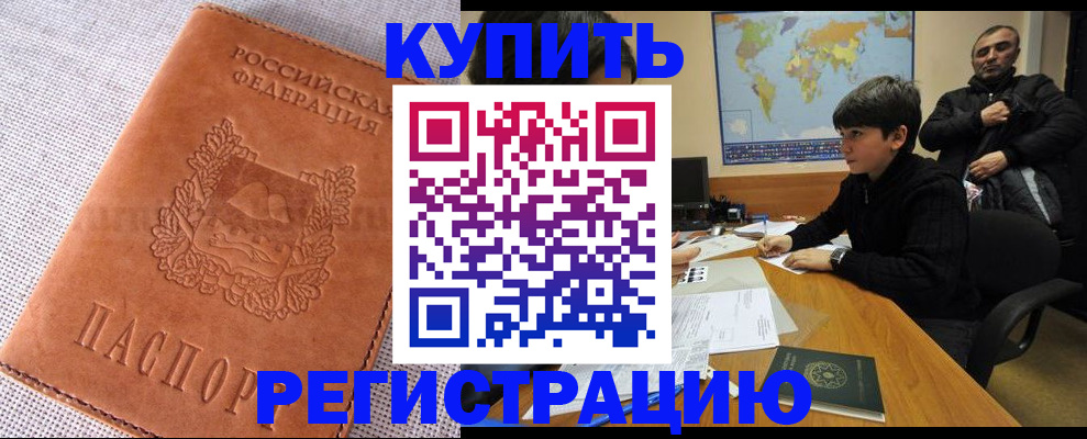 временная регистрация купить в Улан-Удэ
